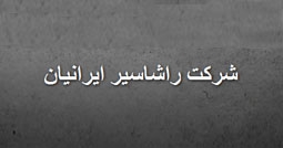 شرکت راشا سیر ایرانیان